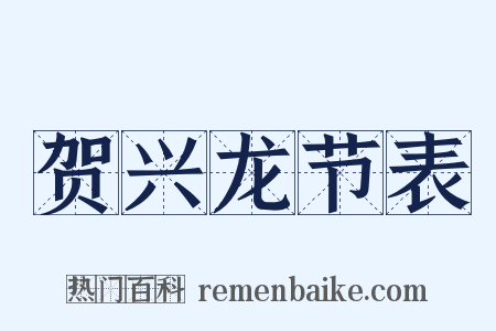 贺兴龙节表是什么意思的图片